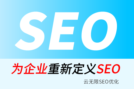 青岛SEO:如何让关键词快速长久排名首页第一
